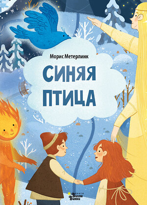 АСТ Морис Метерлинк "Синяя птица" 386746 978-5-17-160732-6 