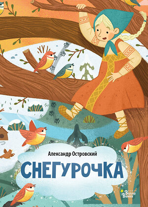 АСТ Александр Островский "Снегурочка" 386747 978-5-17-160736-4 