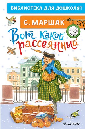 АСТ Маршак С.Я. "Вот какой рассеянный" 386748 978-5-17-160738-8 