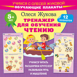 АСТ Олеся Жукова "Тренажер для обучения чтению. Обучающие плакаты" 386772 978-5-17-160777-7 