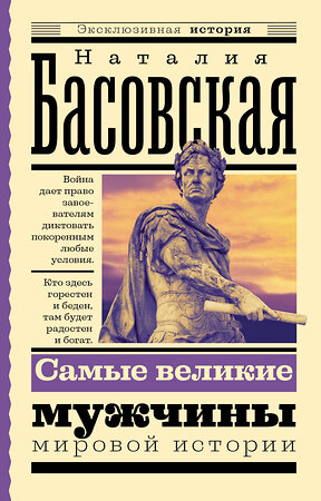 АСТ Басовская Н.И. "Самые великие мужчины мировой истории" 386776 978-5-17-160782-1 