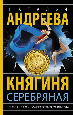 АСТ Наталья Андреева "Княгиня Серебряная" 386780 978-5-17-160794-4 