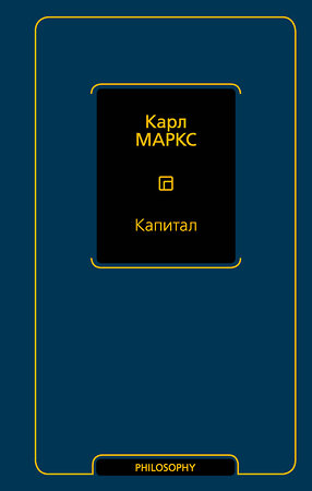 АСТ Карл Маркс "Капитал" 386786 978-5-17-160917-7 