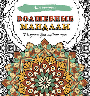 АСТ . "Волшебные мандалы. Рисунки для медитаций" 386790 978-5-17-160827-9 