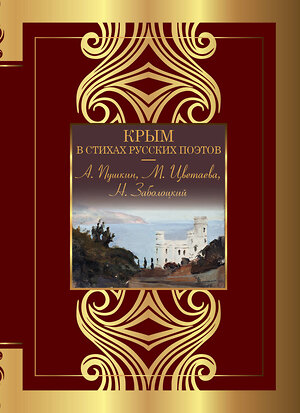 АСТ Пушкин А.С., Цветаева М.И., Заболоцкий Н.А. "Крым в стихах русских поэтов" 386803 978-5-17-160873-6 
