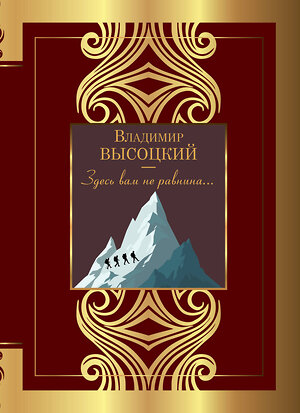 АСТ Высоцкий В.С. "Здесь вам не равнина..." 386804 978-5-17-160874-3 