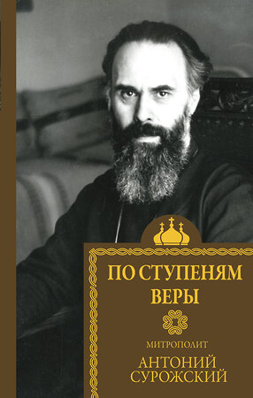 АСТ Митрополит Сурожский Антоний "По ступеням веры" 386807 978-5-17-160960-3 