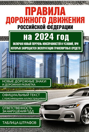 АСТ , "Правила дорожного движения Российской Федерации на 2024 год. Включая новый перечень неисправностей и условий, при которых запрещается эксплуатация транспортных средств" 386812 978-5-17-160901-6 