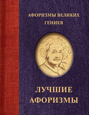 АСТ . "Афоризмы великих гениев" 386820 978-5-17-160905-4 