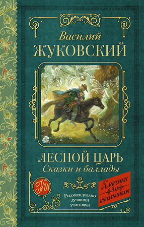 АСТ Василий Жуковский "Лесной царь. Сказки и баллады" 386824 978-5-17-160925-2 