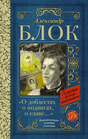 АСТ Александр Блок "О доблестях, о подвигах, о славе..."" 386826 978-5-17-160927-6 