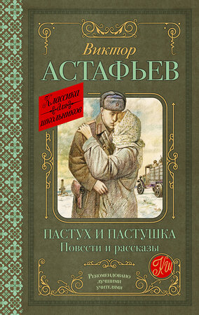 АСТ Виктор Астафьев "Пастух и пастушка. Повести и рассказы" 386828 978-5-17-160929-0 