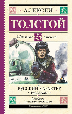 АСТ Толстой А.Н. "Русский характер. Рассказы" 386830 978-5-17-160934-4 