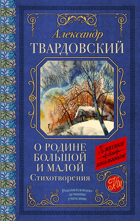 АСТ Александр Твардовский "О Родине большой и малой. Стихотворения" 386832 978-5-17-160937-5 