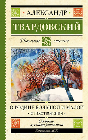 АСТ Твардовский А.Т. "О Родине большой и малой. Стихотворения" 386833 978-5-17-160939-9 