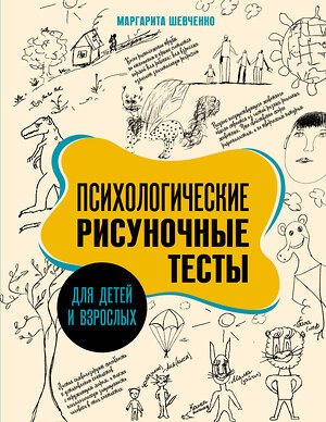 АСТ Маргарита Шевченко "Психологические рисуночные тесты для детей и взрослых" 386838 978-5-17-160958-0 