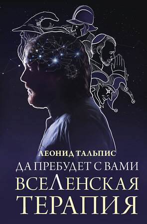 АСТ Тальпис Л.Б. "Да пребудет с вами всеЛенская терапия" 386841 978-5-17-160962-7 