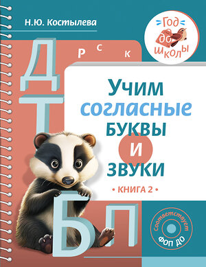 АСТ Н. Ю. Костылева "Учим согласные буквы и звуки Книга 2" 386842 978-5-17-160964-1 