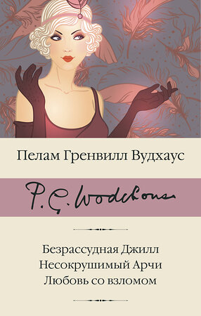 АСТ Вудхаус Пелам Гренвилл "Безрассудная Джилл. Несокрушимый Арчи. Любовь со взломом" 386852 978-5-17-160995-5 