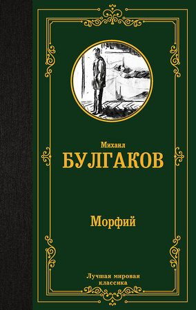 АСТ Михаил Афанасьевич Булгаков "Морфий" 386856 978-5-17-161020-3 