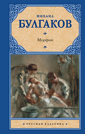 АСТ Михаил Афанасьевич Булгаков "Морфий" 386860 978-5-17-161023-4 