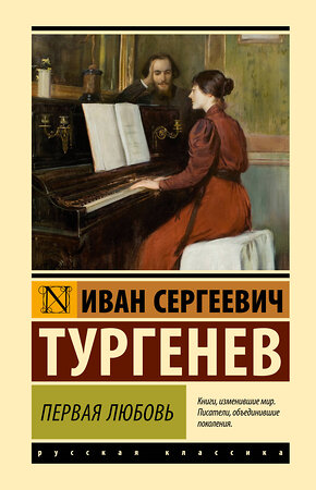 АСТ Иван Сергеевич Тургенев "Первая любовь" 386867 978-5-17-161037-1 