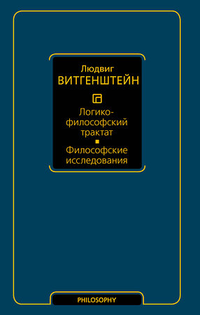 АСТ Людвиг Витгенштейн "Логико-философский трактат. Философские исследования" 386872 978-5-17-161047-0 