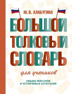 АСТ Ю. В. Алабугина "Большой толковый словарь для учеников" 386873 978-5-17-161045-6 