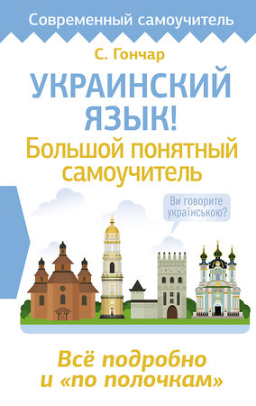 АСТ С. Гончар "Украинский язык! Большой понятный самоучитель. Всё подробно и "по полочкам"" 386875 978-5-17-161049-4 