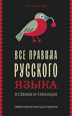 АСТ Ф. С. Алексеев "Все правила русского языка в схемах и таблицах" 386879 978-5-17-161062-3 