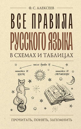 АСТ Ф. С. Алексеев "Все правила русского языка в схемах и таблицах" 386881 978-5-17-161066-1 