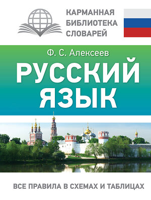 АСТ Ф. С. Алексеев "Русский язык. Все правила в схемах и таблицах" 386885 978-5-17-161081-4 