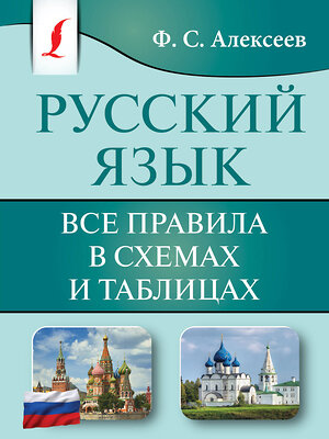 АСТ Ф. С. Алексеев "Русский язык. Все правила в схемах и таблицах" 386886 978-5-17-161084-5 