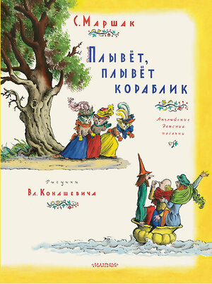 АСТ Маршак С.Я. "Плывет, плывет кораблик. Рис. В. Конашевича" 386894 978-5-17-157905-0 