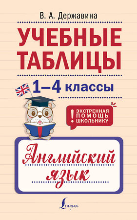 АСТ В. А. Державина "Учебные таблицы. Английский язык. 1-4 классы" 386898 978-5-17-161160-6 