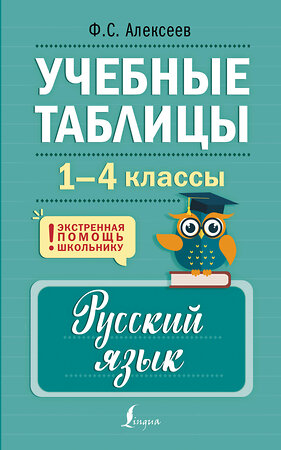 АСТ Ф. С. Алексеев "Учебные таблицы. Русский язык. 1-4 классы" 386902 978-5-17-161157-6 