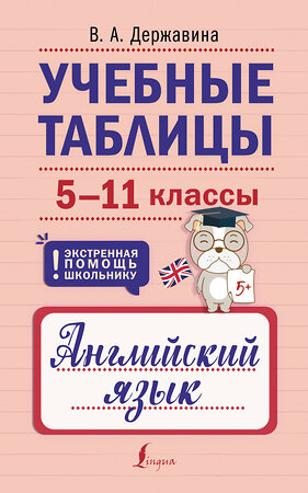 АСТ В. А. Державина "Учебные таблицы. Английский язык. 5-11 классы" 386904 978-5-17-161162-0 