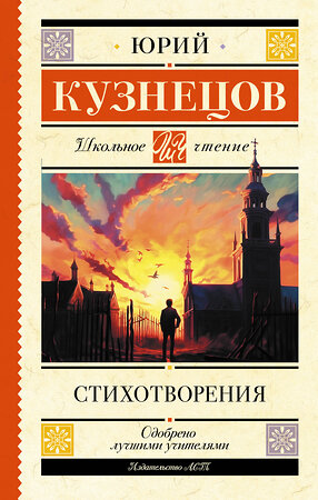 АСТ Кузнецов Ю.П. "Стихотворения" 386912 978-5-17-159438-1 