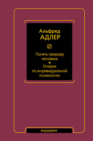 АСТ Альфред Адлер "Понять природу человека. Очерки по индивидуальной психологии" 386914 978-5-17-161165-1 