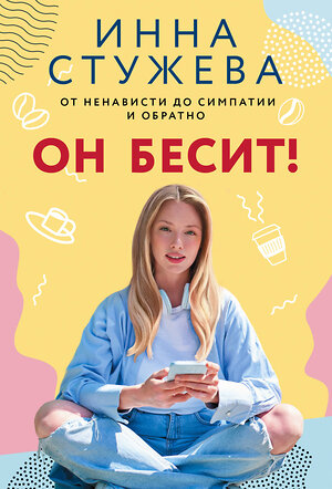 АСТ Инна Стужева "Он бесит!" 386917 978-5-17-161191-0 