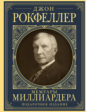 АСТ Рокфеллер Д. "Мемуары миллиардера с современными комментариями" 386921 978-5-17-161221-4 