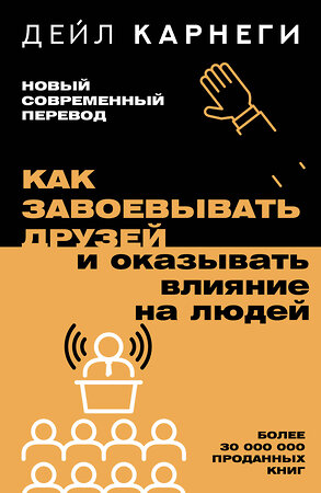 АСТ Дейл Карнеги "Как завоевывать друзей и оказывать влияние на людей" 386923 978-5-17-161249-8 