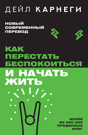 АСТ Дейл Карнеги "Как перестать беспокоиться и начать жить" 386924 978-5-17-161251-1 