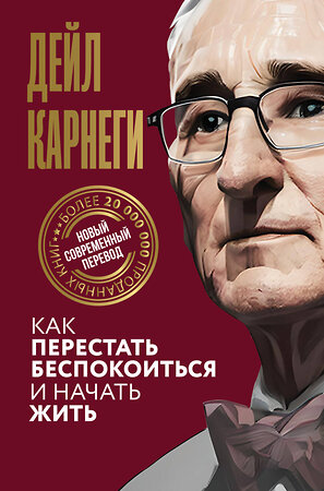 АСТ Дейл Карнеги "Как перестать беспокоиться и начать жить" 386925 978-5-17-161252-8 