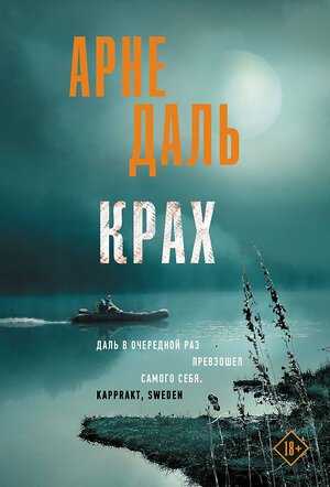 АСТ Арне Даль "Крах" 386931 978-5-17-161260-3 