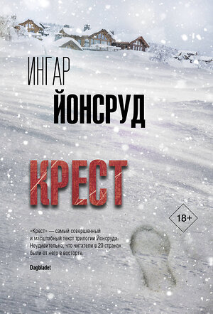 АСТ Ингар Йонсруд "Крест" 386932 978-5-17-161261-0 