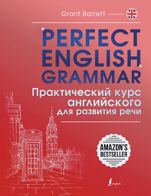 АСТ Grant Barrett "Perfect English Grammar. Практический курс английского для развития речи" 386935 978-5-17-161275-7 