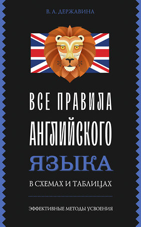 АСТ В. А. Державина "Все правила английского языка в схемах и таблицах" 386936 978-5-17-161280-1 