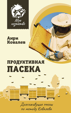 АСТ Анри Ковалев "Продуктивная пасека. Долгоживущие пчелы по методу Ковалева" 386939 978-5-17-161289-4 