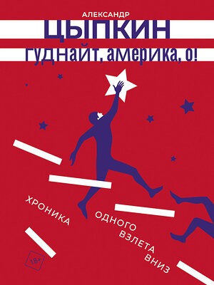 АСТ Александр Цыпкин "Гуднайт, Америка, о!" 386943 978-5-17-161297-9 